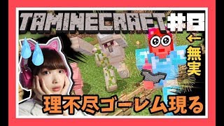 【タマクラ#8】村に沸いたゴーレムの頭が沸いてるんですけどｗｗｗｗｗ【Minecraft】【マインクラフト】【女性ゲーム実況者】【ゲーム実況】【TAMAchan】