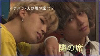 【bts妄想】隣の席