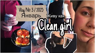 Неделя №3| пробую morning routine CLEAN GIRL | мой результат похудения за 21 день на СИСТЕМЕ ПОРЦИЙ