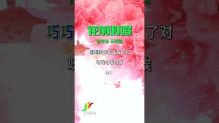 经典对唱歌曲《花前对唱》庄学忠庄美娟#经典老歌#音乐#热门音乐#怀旧 7075291111035587848