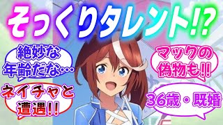 『テイオーのそっくりさん！？トウ力（チカラ）イテイオー』に対するみんなの反応【ウマ娘】