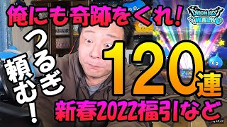 ドラクエウォーク287【俺もきせきのつるぎが欲しい！マイレージブッパで新春2022ふくびきなど120連！】