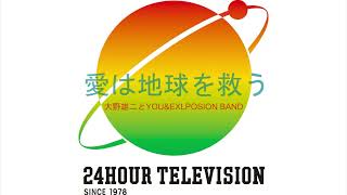 「24時間テレビ愛は地球を救う」のテーマ　1. 愛は地球を救う 2. LOVE SAVES THE EARTH