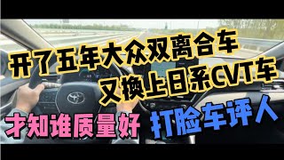 开了五年大众双离合车，又换上日系CVT车，才知谁质量好打脸车评