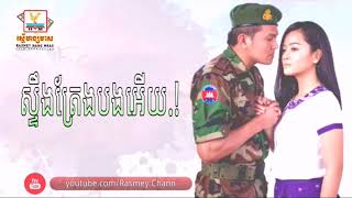 ស្ទឹងត្រែងបងអើយ by ខេមរៈ សិរីមន្ត-Steng Treang bong ery by Khemarak Sereymun