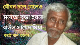 মন তো আমার বোড়া হয়না, বাউল আবেদ আলী হিট গান। বাউল সায়েদ মিয়া কন্ঠে ভাল গান শুনে।। Baul Mukul Sarkar.