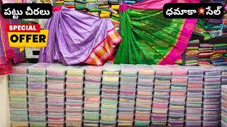 Pattu Sarees ధమాకా💥సేల్ Wholesale Price Single Delivery Wedding Kanchi