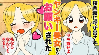 【漫画】校舎裏にヤンキー美女から呼び出され「お礼ならなんでもする」とお願いされた。