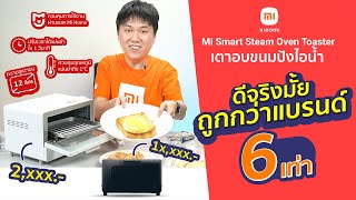 รีวิวเตาอบไอน้ำ Xiaomi Smart Steam Oven Toaster | กรอบนอก นุ่มใน เหมือนพึ่งออกมาจากเตา