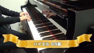 バイエル　69番