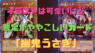 【遊戯王/ゆっくり解説】可愛いけど裁定がややこしい元祖誘発娘「幽鬼うさぎ」を紹介！