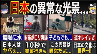 外国人「日本は世界一安全です」世界のテレビ局が報道した日本だけの驚愕の光景6選【ゆっくり解説】【海外の反応】