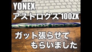 バドミントン　ラケット　ストリンギング  (YONEX Astrox 100ZX)