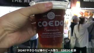 20240522 けやきひろば春のビール祭り　COEDO 紅赤