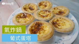 【氣炸鍋】氣炸葡式蛋塔 超簡單 飛利浦 氣炸鍋玩烘焙 懶人料理 Taiwanese Egg tower Air fryer 開箱 unbox