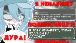 Я НЕНАВИЖУ ПОДПИСЧИКОВ?! • Трешовая Переписка • Просто Руцу