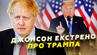 ⚡Джонсон ЕМОЦІЙНО ВИСЛОВИВСЯ про Трампа. ЄС готує ПЛАН для США