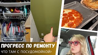 Прогресс по ремонту / Крашу стены / Что там с посудомойкой? / Влог США