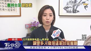 搞錯了!? 學姐黃瀞瑩讚「台菜」老皮嫩肉 網友揪錯:是川菜｜TVBS新聞