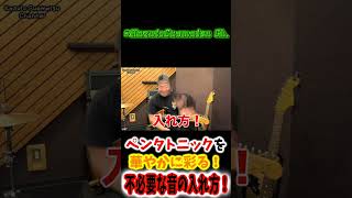 １音足すだけでプロ並みに表現力アップする３ポイント！#shorts