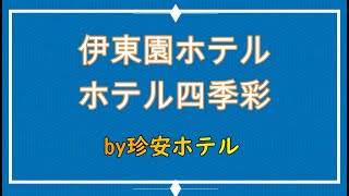 伊東園ホテル ホテル四季彩に泊ってきた【久々の伊東園ホテル】