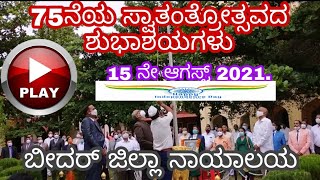 75ನೇ ಸ್ವಾತಂತ್ರ ದಿನಾಚರಣೆ ಶುಭಾಶಯಗಳು 15ನೇ ಆಗಸ್ಟ್ 2021