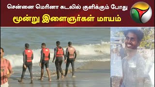 சென்னை மெரினா கடலில் குளிக்கும் போது மூன்று இளைஞர்கள் மாயம் | Boy missing| Marina