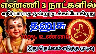 தனுசு ராசி🎗எதிர்பாராத ஒன்று உன் வாழ்க்கையில் நடக்கப்போகிறது🔥 100%உண்மை#தனுசு#rasipalan