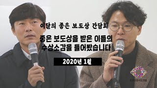 [이달의 좋은 보도상] 2020년 1월 '이달의 좋은 보도상' 시상식(2020/02/28)