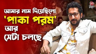 'আমরা কেউ এখানে বিপ্লব করছিনা'- পরমব্রত | Shotyi Bole Shotyi Kichhu Nei | Parambrata Chatterjee