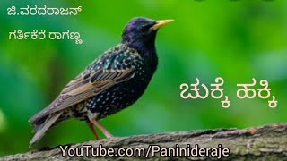 ಚುಕ್ಕೆ ಹಕ್ಕಿ | ಮಕ್ಕಳ ಹಾಡು | ಜಿ. ವರದರಾಜನ್ | ಗರ್ತಿಕೆರೆ ರಾಗಣ್ಣ | Padya with Panini | #haadalukaliyiri