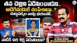 Ex Police Officer Dr Sarveshwar Reddy About Hyderabad Meerpet Incident | Ex Army Guru Murthy Case