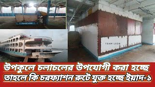 সি সার্ভে করার লক্ষ্যে ইয়াদ-১ এর সংস্কার কাজ চলছে, যুক্ত হতে পারে ঢাকা-বেতুয়া-চরফ্যাশন রুটে