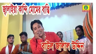 জ্বালাইয়া কান্দি মোমের বাত্বি। কেল্লা বাবার নতুন গান২০১৯ ।  জালাল উদ্দিন  |। Shilpi Sharif music