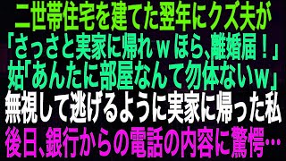 【スカッとする話】二世帯住宅を建てた翌年に、クズ夫が「さっさと実家に帰れwほら、離婚届！」姑「あんたに部屋なんて勿体ないｗ」無視して逃げるように実家に帰った私。後日、銀行からの電話の内容に驚愕