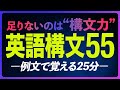 重要 英語構文55〜例文で覚える25分【257】