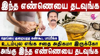 48 நாளில் எக்ஸ்ட்ரா சதை காணாமல் போகும் | Tips to Lose Weight Naturally | Dr.Akshayan | Mr Ladies