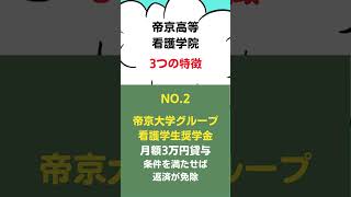 帝京高等看護学院・3つの特徴！