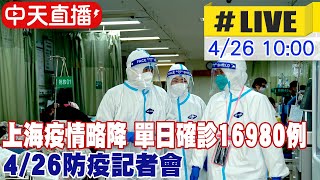 【中天直播#LIVE】上海疫情略降 單日確診16980例 4/26防疫記者會 @全球大視野Global_Vision 20220426