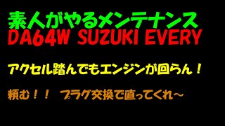 DA64W SUZUKI EVERY アクセル踏んでもエンジンが回らん！プラグの交換してみた