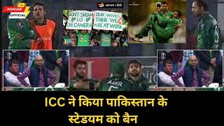पाकिस्तान हुए नाराज ,Pak public crying On ICC Reject pak stadium for Champions Trophy 2025