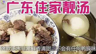 鲜陈肫耙齿萝卜汤｜住家靓汤｜防燥润肺｜秋冬家常｜粤语中字