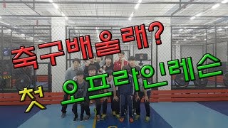 축구배울래?]첫 오프라인 레슨 영상(축구기본기 / 축구개인기 / 팬텀드리블)