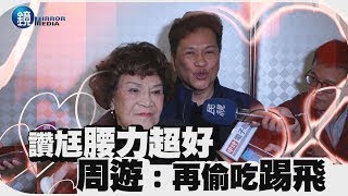 讚尪腰力超好 周遊：再偷吃就踢飛｜鏡週刊 娛樂即時