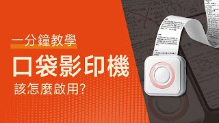 兩個步驟教你使用口袋影印機《 一分鐘就懂！》｜秋老爹QIUPAPA