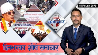 Nepal Live Samachar नेपाल लाइभ समाचार, पुस १५