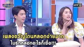 เพลงขวัญโดนหลอกง่ายมากไบร์ทหลอกอะไรก็เชื่อ!!! |HIGHLIGHTเกลือวันเด้อEP. 17+19(Re-run)|26มิ.ย64|one31