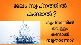 സ്വപ്നത്തിൽ ജലം കണ്ടാൽ   | water in Dreams