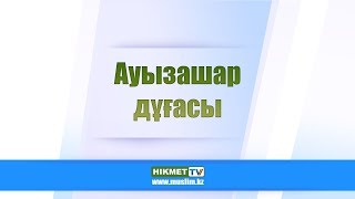 Ауызашар дұғасы