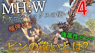 【MHW】 榴弾ビンと強属性ビンの特徴とはなんぞやと。 チャージアックス解説